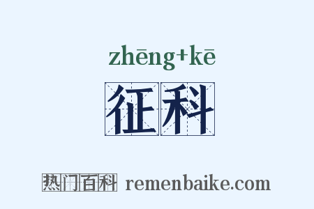 征科是什么意思的图片